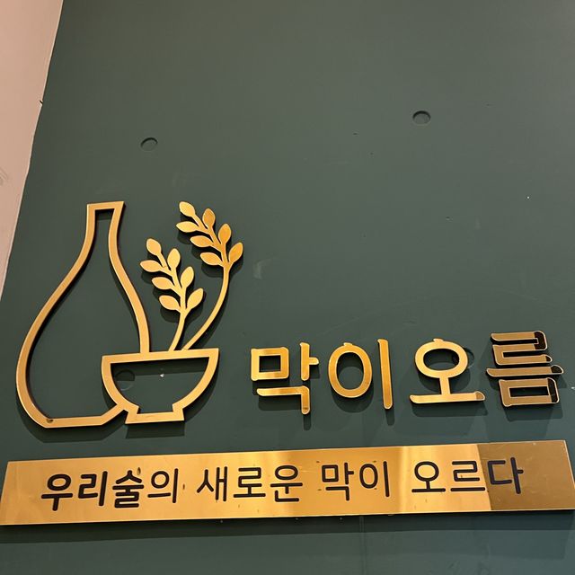 [편백찜&막걸리 맛집] 막이오름