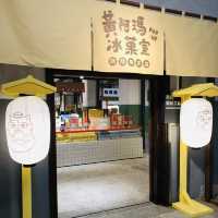 🍧黃阿瑪冰菓室POP-UP期間限定店📍松山文創園區Songshan Cultural and Creative Park