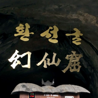 삼척 가볼만한곳 환선굴