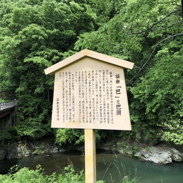 【巴淵】巴御前が泳いだと伝えられる場所