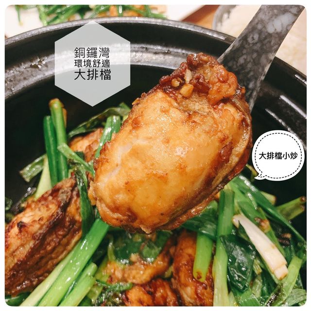 不一樣的大排檔🤓環境舒適銅鑼灣大排檔