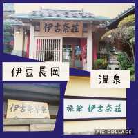 【伊豆長岡】伊古奈荘