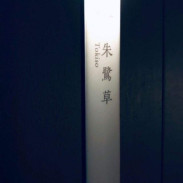 昆布温泉　鶴雅別荘杢の抄　お部屋ロビー編