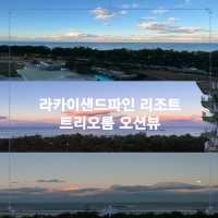 강릉 라카이 샌드파인리조트 오션뷰 모음집.zip