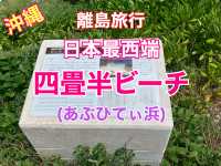 沖縄　離島旅行　日本最西端　与那国島の四畳半ビーチに感動❗️