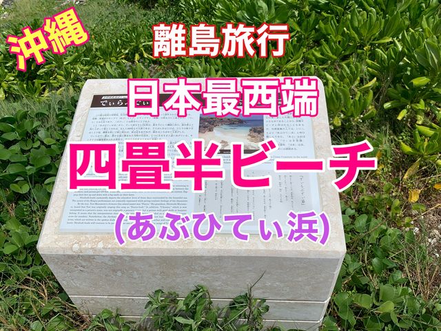 沖縄　離島旅行　日本最西端　与那国島の四畳半ビーチに感動❗️