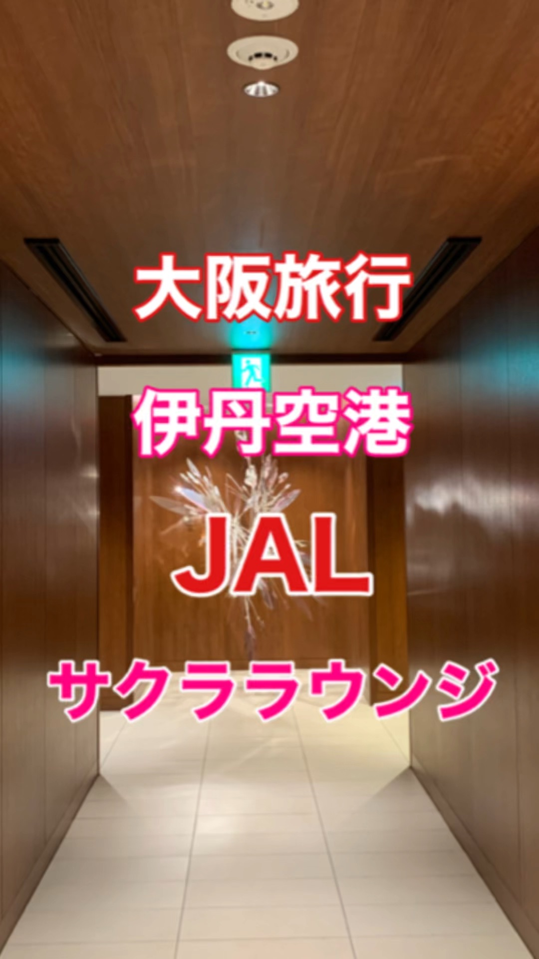 大阪 大阪旅行 伊丹空港jalサクララウンジでゆったりと過ごす Trip Com 伊丹の旅のブログ