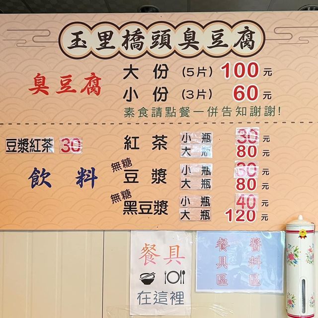 花蓮縣玉里鎮 ｜ 玉里橋頭臭豆腐