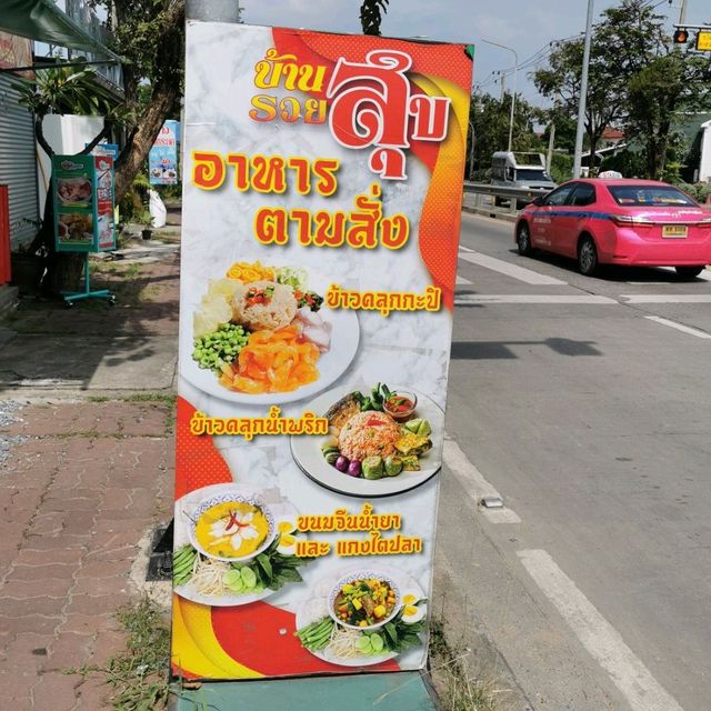 มื้อกลางวันอร่อยๆที่ "บ้านรวยสุข" 