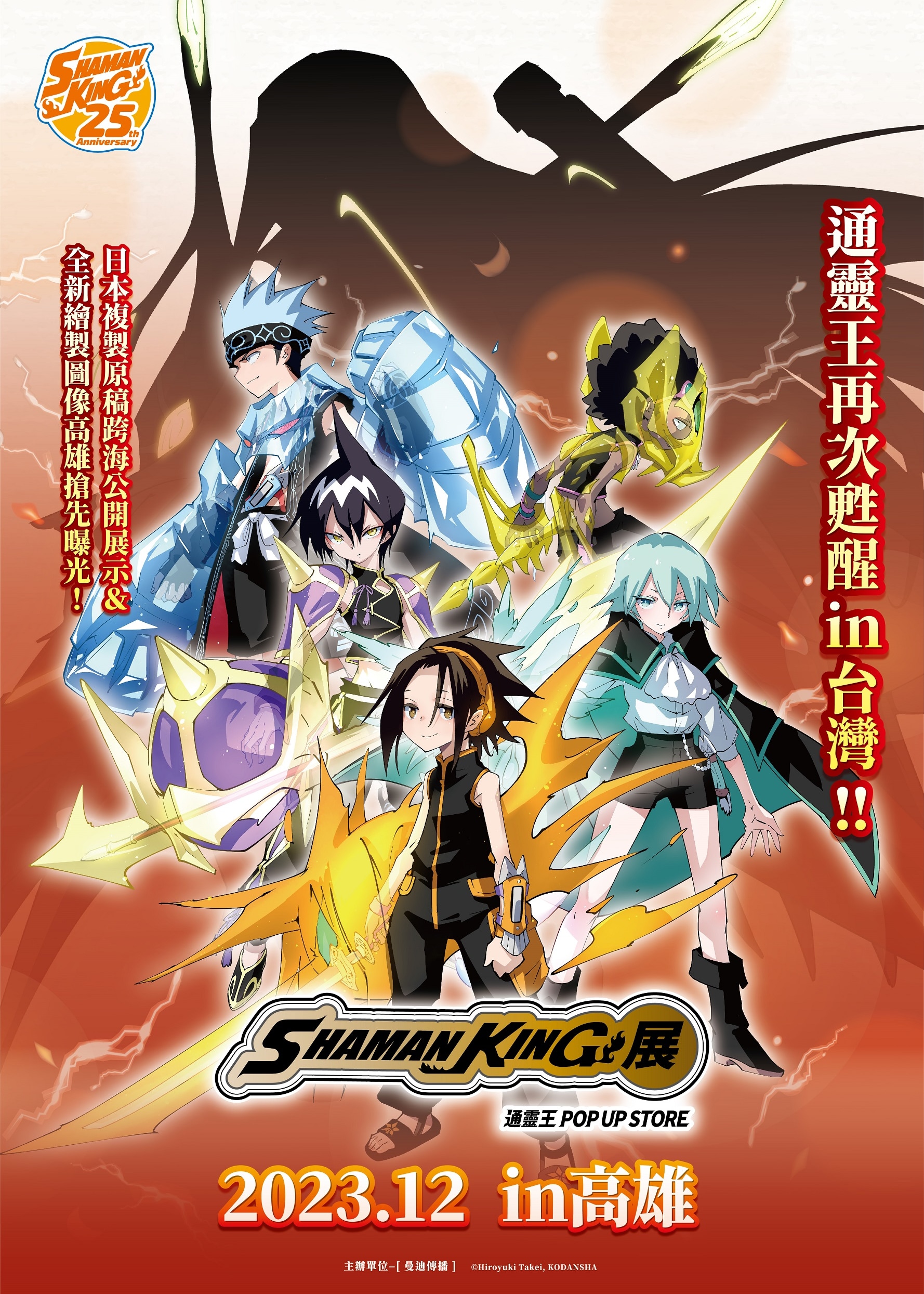 SHAMAN KING展 通靈王POP UP STORE | 高雄