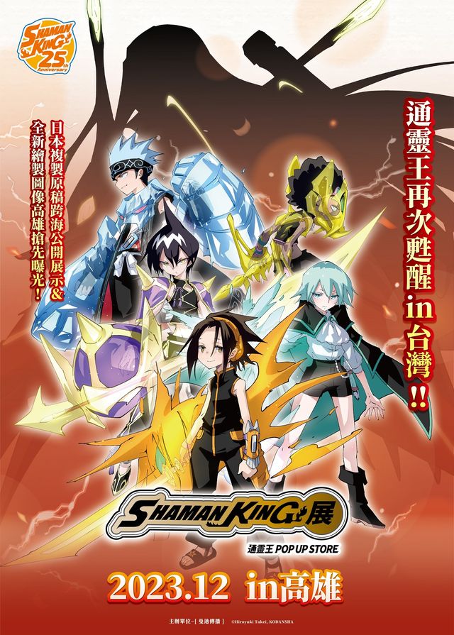 SHAMAN KING展 通靈王POP UP STORE | 高雄