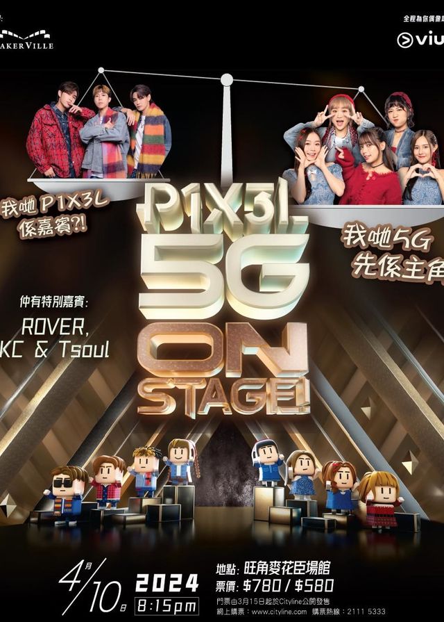 P1X3L 5G On Stage! 演唱會2024 | 麥花臣場館
