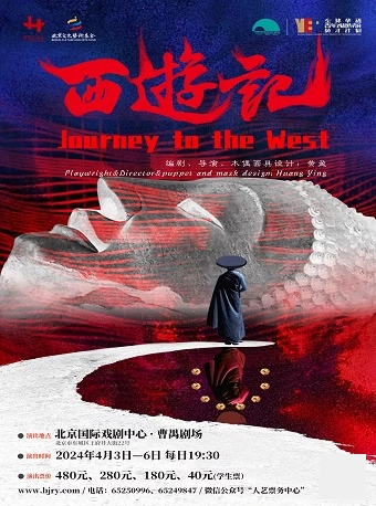 話劇《西遊記》|話劇歌劇 | 北京國際戲劇中心·曹禺劇場