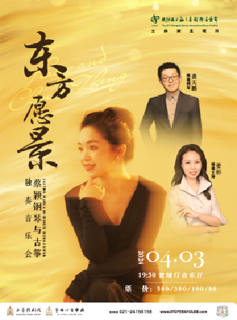 東方願景 蔡穎鋼琴與古箏獨奏音樂會|音樂會 | 賀綠汀音樂廳