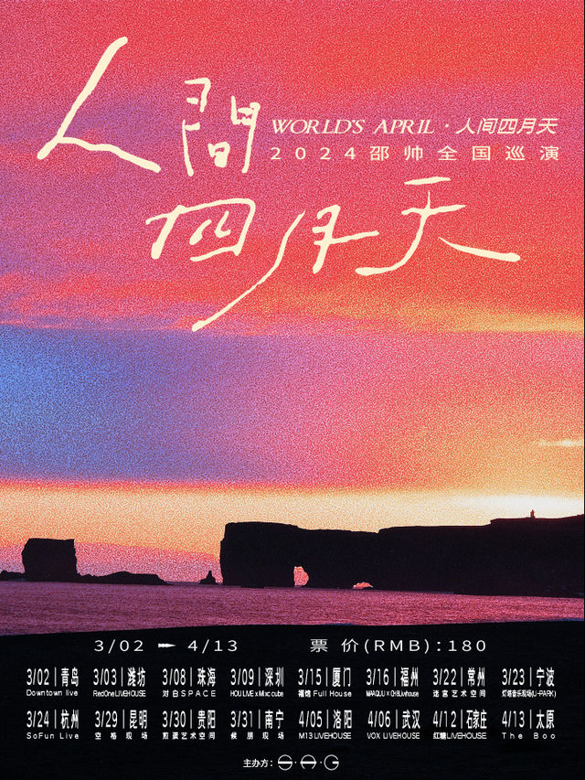 2024邵帥「人間四月天」全國巡演—太原站|演唱會 | THE BOO