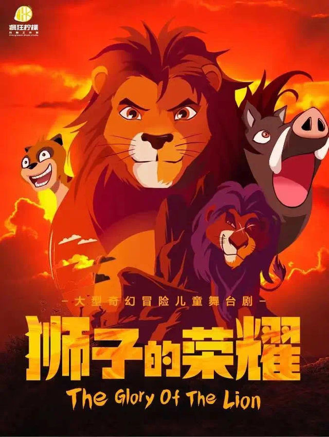 原創音樂舞台劇《獅子的榮耀》|兒童親子 | 橫店發伢劇場