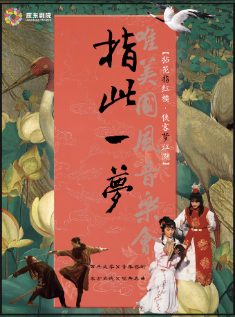 唯美國風國潮音樂會《指此一夢》|音樂會 | 膠東文化廣場(膠東劇院)