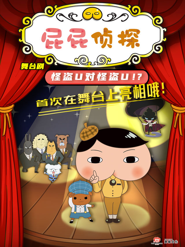 東映原版動漫大型舞台劇《屁屁偵探之怪盜U對怪盜U》昆明|兒童親子 | 抗戰勝利堂