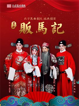 北方崑曲劇院經典劇目展演《販馬記》｜曲苑雜壇 | 梅蘭芳大劇院-四層小劇場