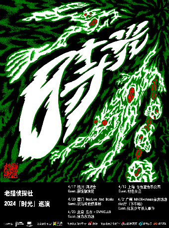 老貓偵探社「時光」巡演廈門站｜演唱會 | RealLive And Books