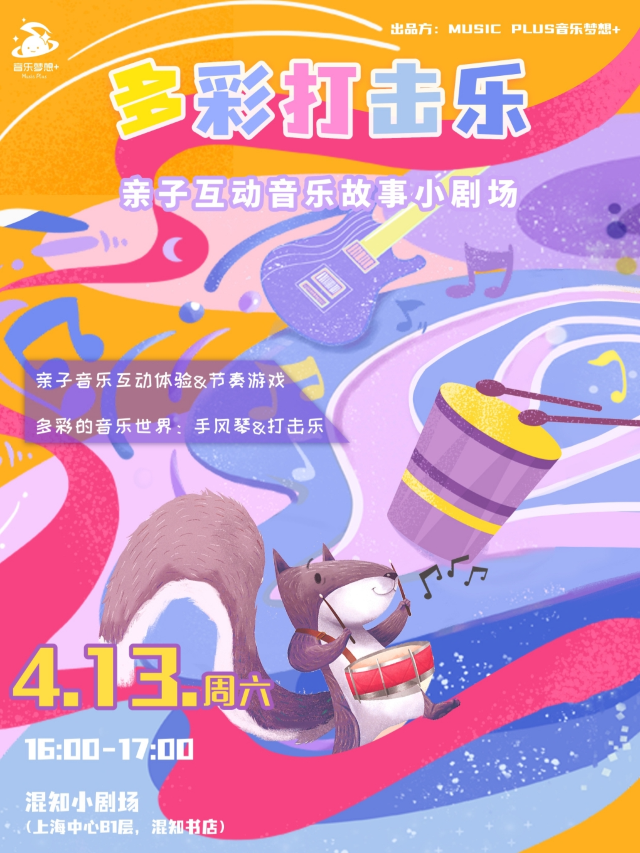 《多彩打擊樂》— 親子互動音樂故事小劇場｜展覽休閒 | 混知小劇場