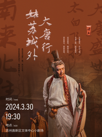 詩歌話劇《大唐行-姑蘇城外》|話劇歌劇 | 高新區文體中心文化館小劇場