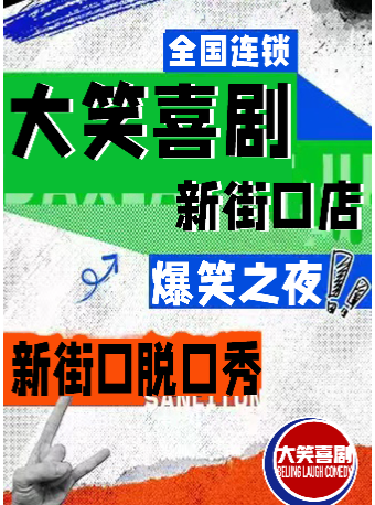 新街口脱口秀｜週一至週日｜綜藝卡司｜吐槽爆笑大會｜開心互動【大笑喜劇】即興之夜精品秀|曲苑雜壇 | 南京萬達電影城新街口店8號廳