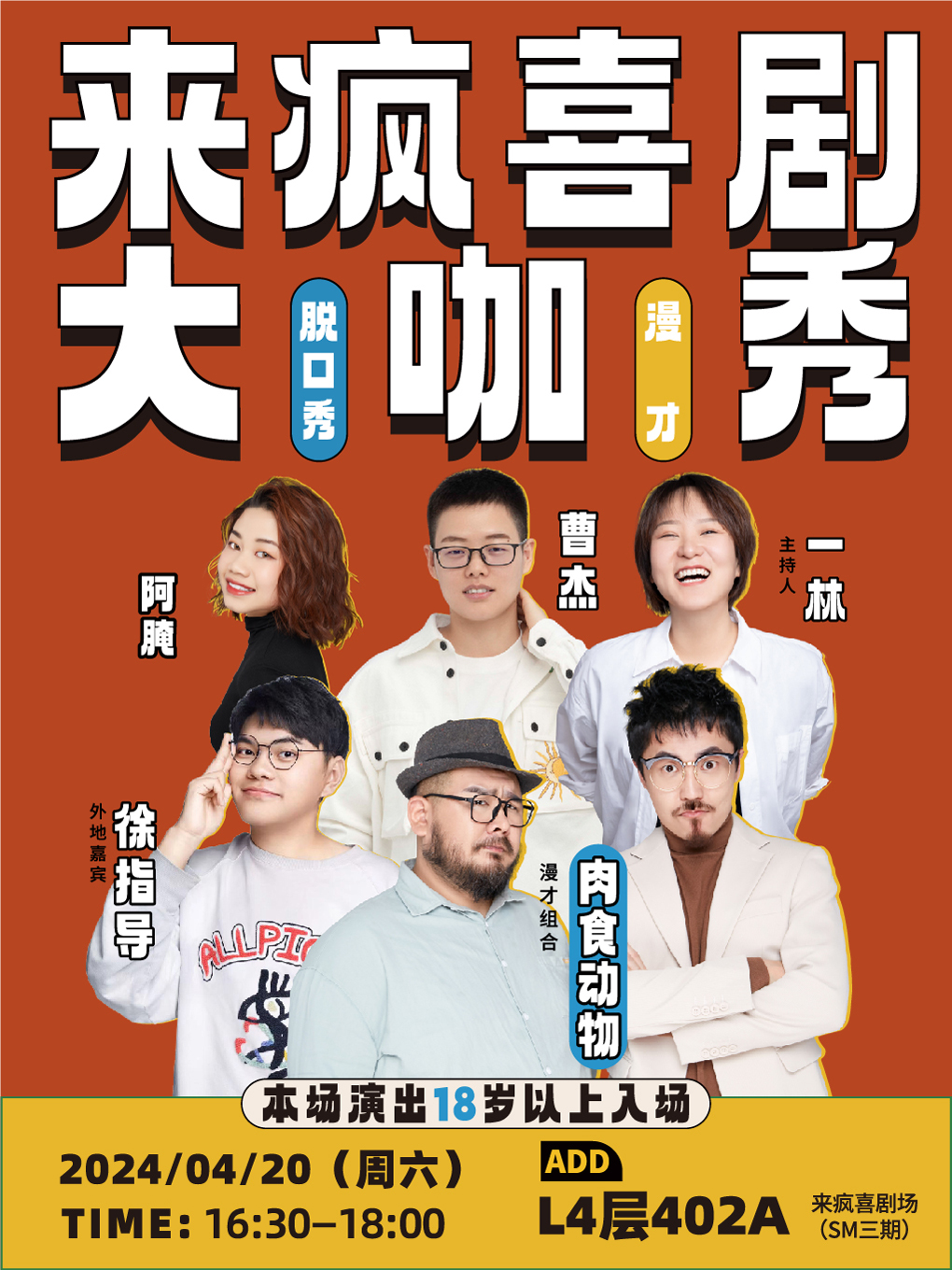 來瘋喜劇 | 肉食動物 拼盤脱口秀+漫才 4月20日 @SM三期四樓店｜曲苑雜壇 | 來瘋喜劇場(SM店)