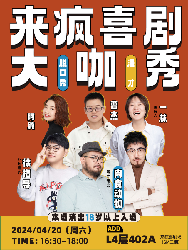 來瘋喜劇 | 肉食動物 拼盤脱口秀+漫才 4月20日 @SM三期四樓店｜曲苑雜壇 | 來瘋喜劇場(SM店)