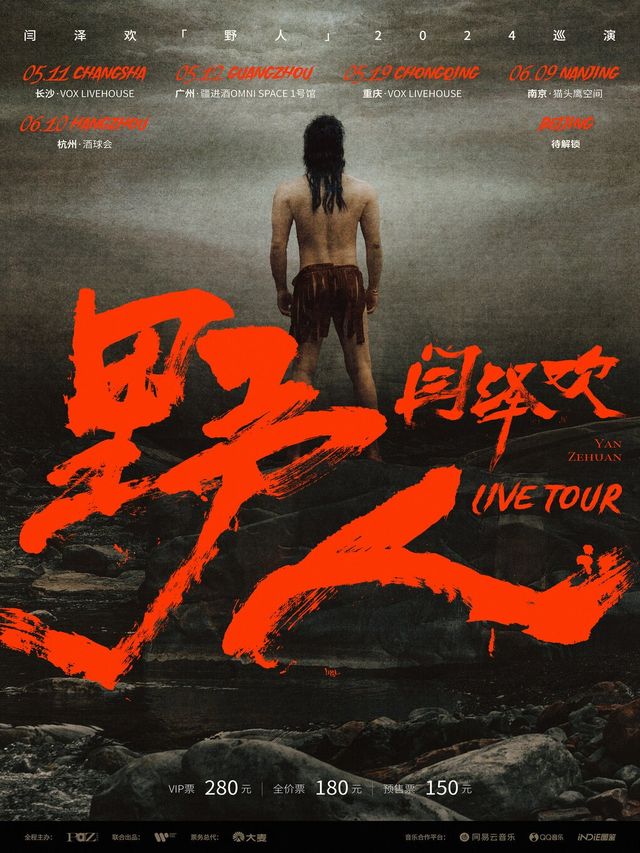 閆澤歡「野人」2024巡演長沙站｜演唱會 | 長沙VOX LIVEHOUSE