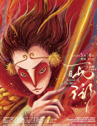 舞劇《西遊》——亞彬和她的朋友們第十四季｜話劇歌劇 | 啓東保利大劇院-南通市