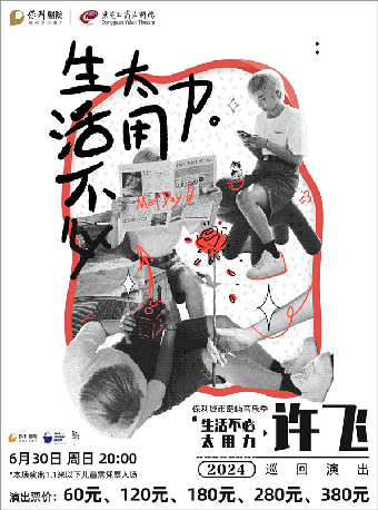 6月30日保利城市島嶼音樂季許飛2024《生活不必太用力》巡迴演出｜演唱會 | 東莞玉蘭大劇院