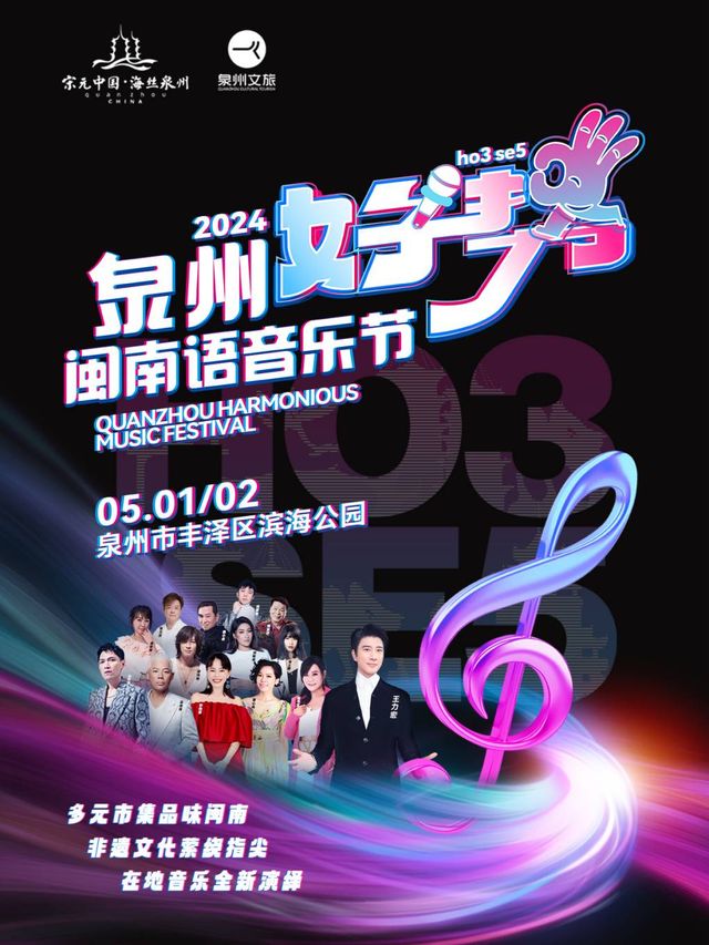 泉州好勢閩南語音樂節｜演唱會 | 泉州市豐澤區濱海公園(匹克國際中心南側)