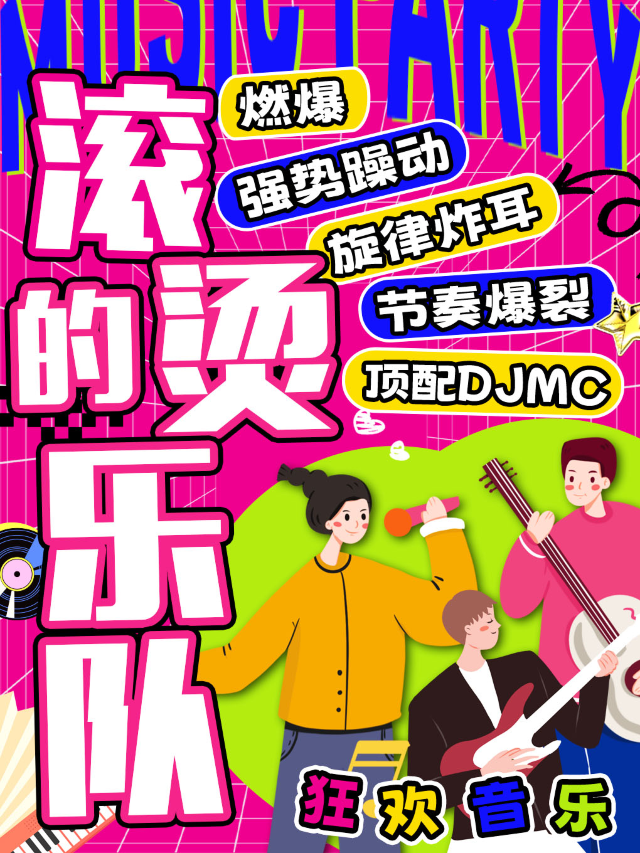 【五一嗨翻天】沉浸式live現場【狂歡音樂會】三里屯派對-搖滾之巔- 熱浪滾燙｜潮流工體-大合唱｜演唱會 | 愛笑三里屯soho house音樂沉浸現場