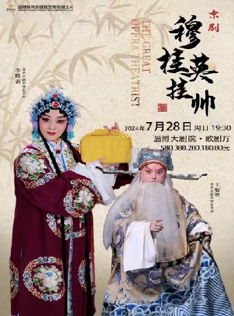 淄博大劇院五週年慶演出季——曲藝”讚歌 經典戲曲展演 李勝素、於魁智領銜梅派經典大戲《穆桂英掛帥》｜曲苑雜壇 | 淄博大劇院歌劇廳