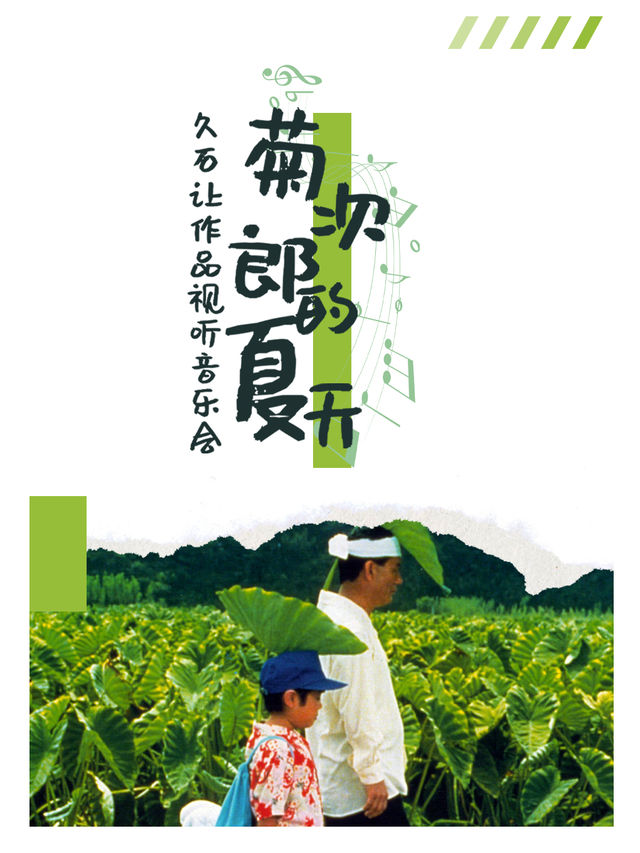 “Summer•菊次郎的夏天”久石讓作品視聽音樂會｜音樂會 | 雲南省大劇院大劇場