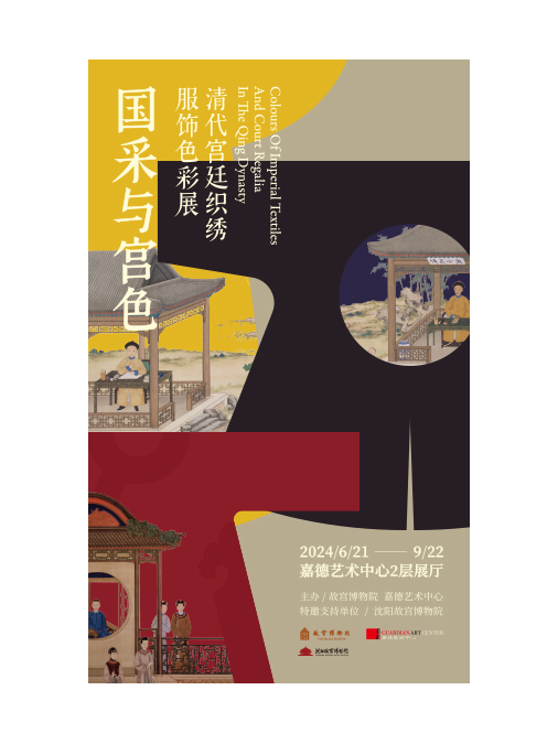 國採與宮色-清代宮廷織繡服飾色彩展｜展覽休閒 | 嘉德藝術中心