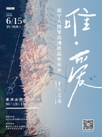 《唯·愛》|梁寧大提琴浪漫作品音樂會｜音樂會 | 重演金源藝術中心