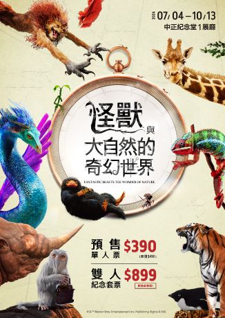 亞洲第一站「怪獸與大自然的奇幻世界」特展 | 國立中正紀念堂