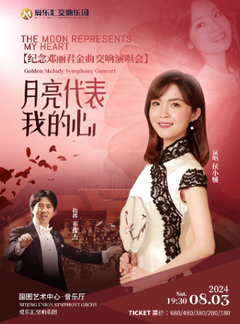 “月亮代表我的心”紀念鄧麗君金曲交響演唱會｜音樂會 | 國圖藝術中心