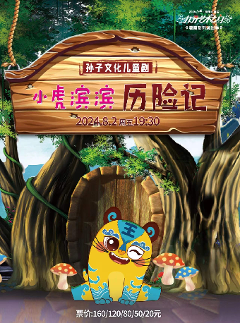 2024“八喜”打開藝術之門系列· 兒童劇《小虎濱濱歷險記》-常州站｜兒童親子 | 常州大劇院大劇場