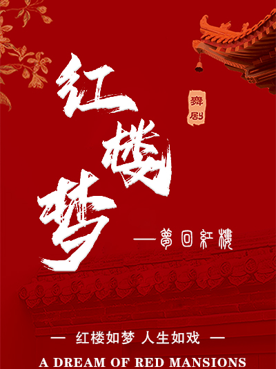 大型中式美學舞劇紅樓夢-《夢迴紅樓》｜話劇歌劇 | 鹽城市大豐區影劇院