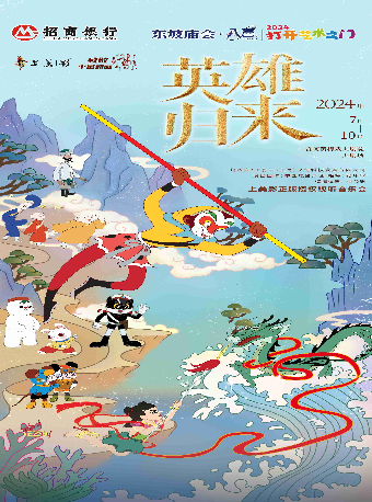 東坡廟會·八喜·打開藝術之門—《英雄歸來—中國電影樂團致敬中國動畫上美影正版授權視聽音樂會》｜音樂會 | 黃岡黃梅戲大劇院