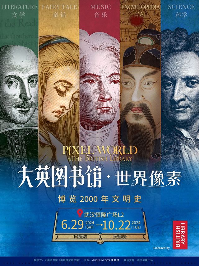 【大英圖書館·世界像素】-武漢站（新奇體驗必看展）｜展覽休閒 | 武漢恆隆廣場L2展廳