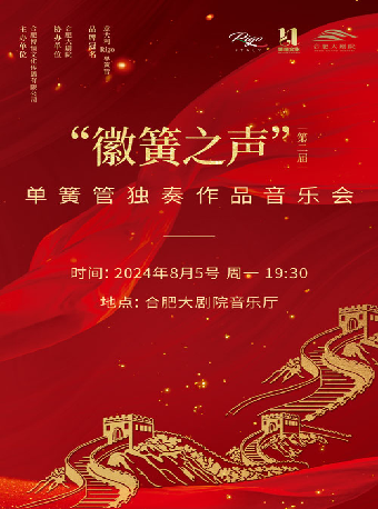 第二屆“徽簧之聲”合肥單簧管藝術節開幕音樂會｜音樂會 | 合肥大劇院音樂廳