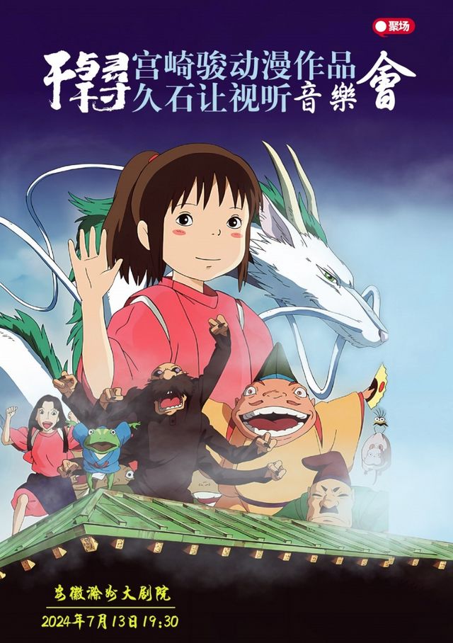 【滁州站】《千與千尋》宮崎駿&久石讓動漫作品視聽音樂會｜音樂會 | 滁州大劇院