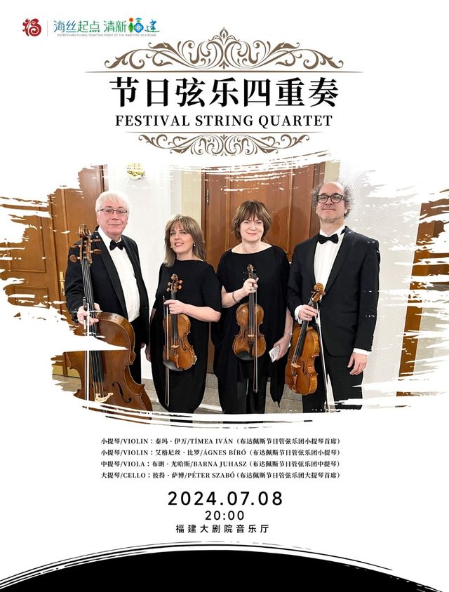 《節日絃樂四重奏音樂會》｜音樂會 | 福建大劇院音樂廳