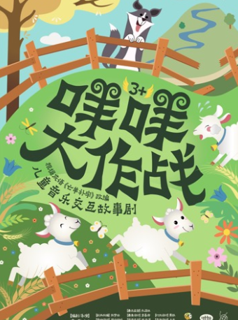 夢劇場-兒童音樂交互故事劇《咩咩大作戰》｜兒童親子 | 飛來飛去的棉花糖1號·夢劇場