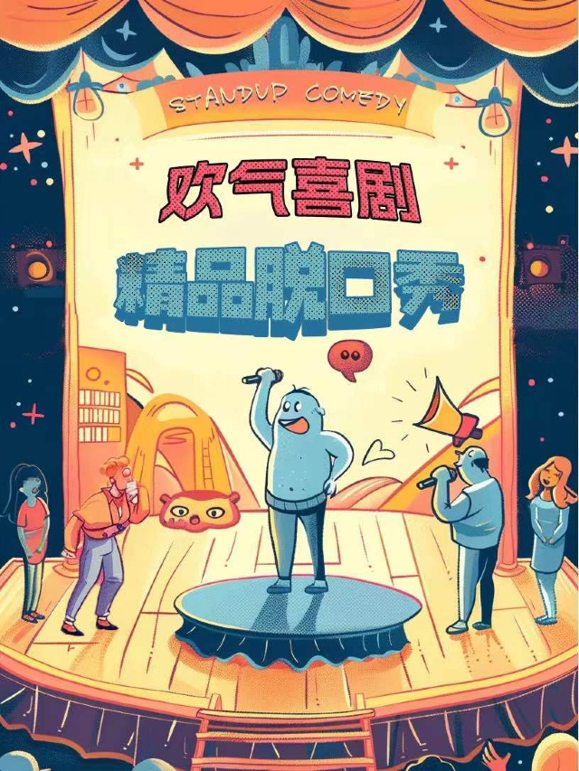 歡氣喜劇 | 每週精品脱口秀 | 爆笑 解壓 @579百工集｜曲苑雜壇 | 579百工集百老匯舞廳