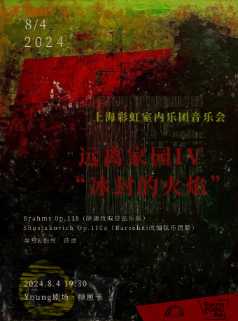 上海彩虹室內樂團音樂會《遠離家園IV“冰封的火焰”》｜音樂會 | YOUNG劇場·綠匣子